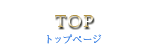 TOP｜トップページ