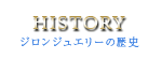 HISTORY｜ジロンジュエリーの歴史